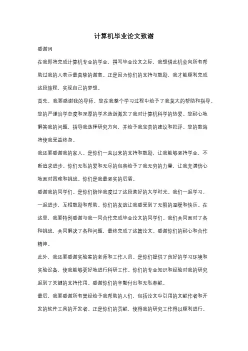 计算机毕业论文致谢