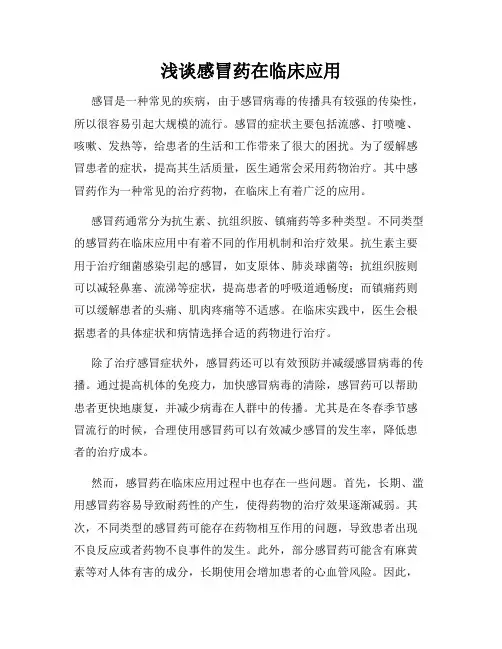 浅谈感冒药在临床应用
