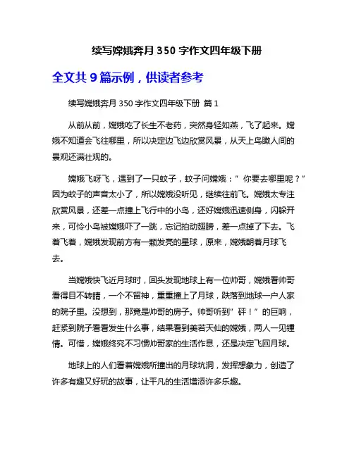 续写嫦娥奔月350字作文四年级下册