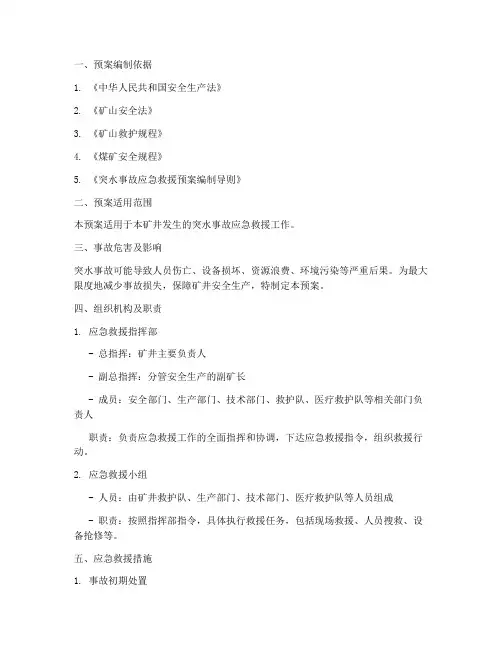 突水事故应急救援预案