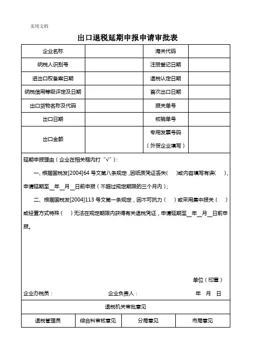 出口退税延期申报申请审批表