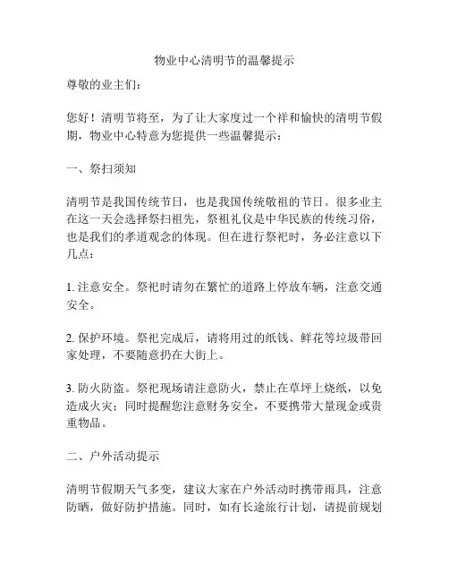 物业中心清明节的温馨提示
