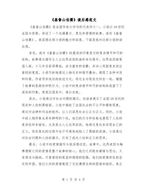 《基督山伯爵》读后感范文（三篇）
