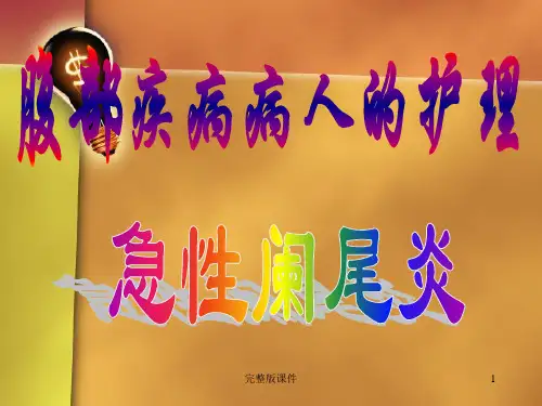 急性阑尾炎病人的护理ppt课件