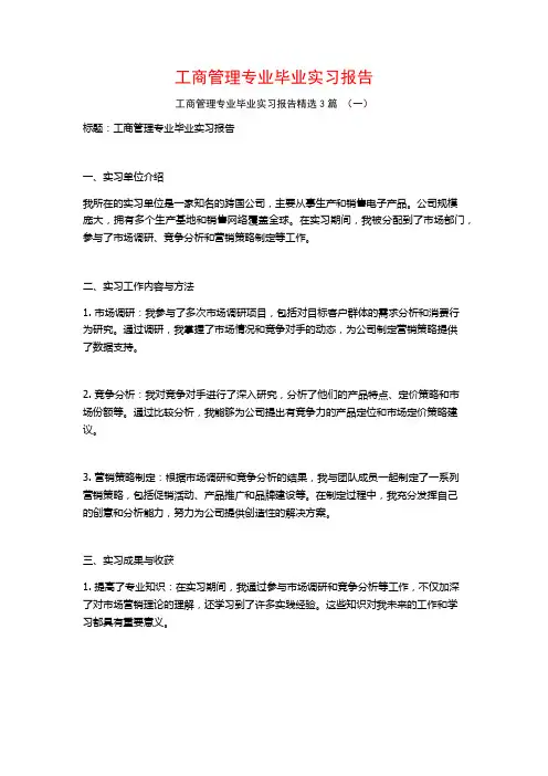 工商管理专业毕业实习报告3篇
