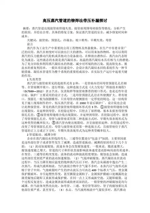 高压蒸汽管道的铆焊法带压补漏探讨