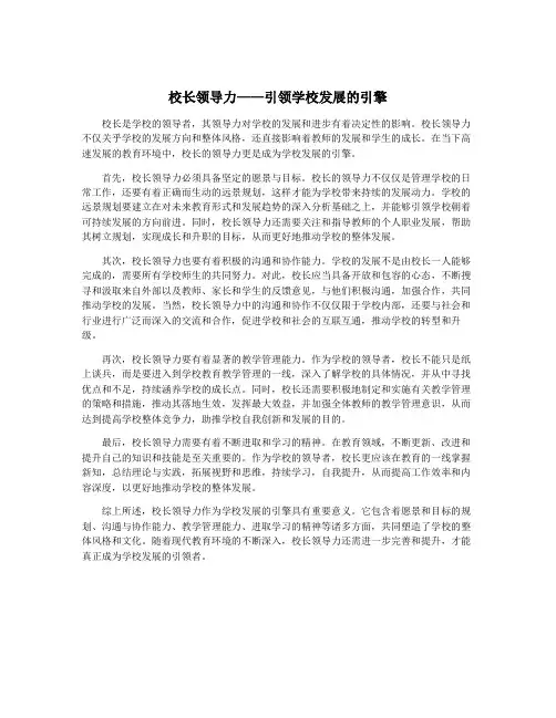校长领导力——引领学校发展的引擎