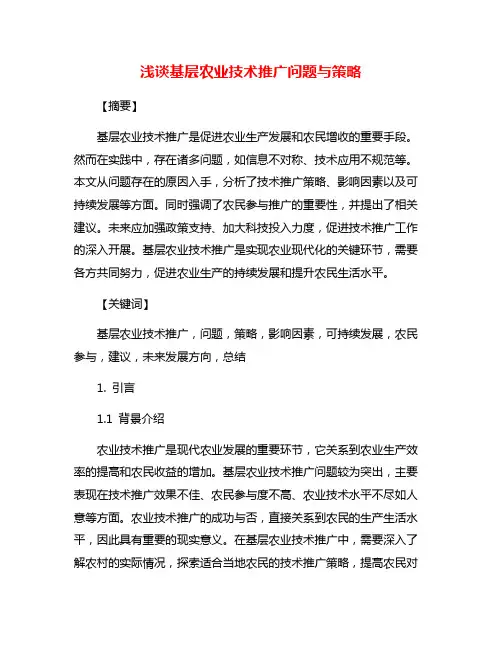 浅谈基层农业技术推广问题与策略
