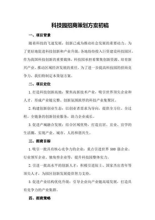 科技园招商策划方案初稿