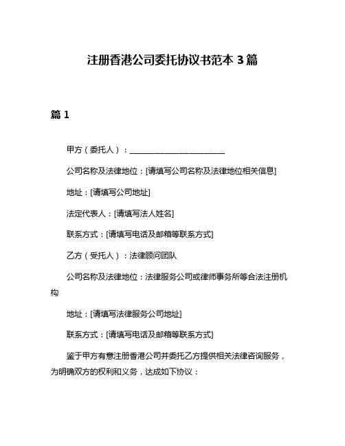 注册香港公司委托协议书范本3篇