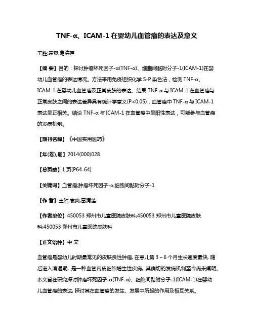 TNF-α、ICAM-1在婴幼儿血管瘤的表达及意义