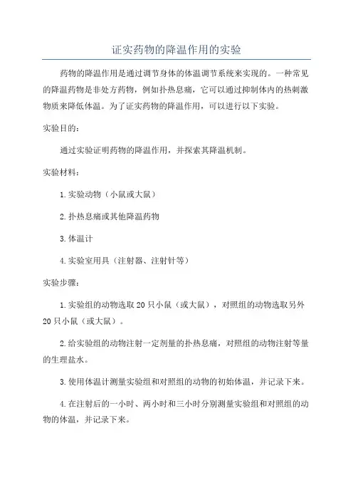 证实药物的降温作用的实验