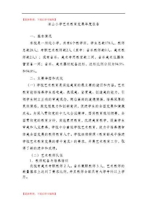 凉山小学2017年艺术教育发展年度报告(精品资料).doc