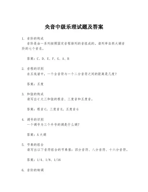 央音中级乐理试题及答案
