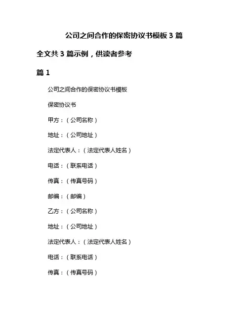 公司之间合作的保密协议书模板3篇