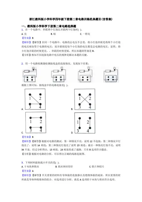 浙江教科版小学科学四年级下册第二章电路训练经典题目(含答案)