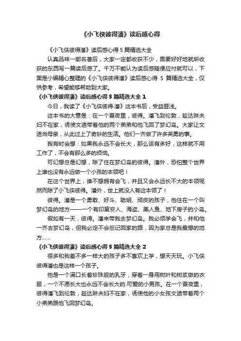 《小飞侠彼得潘》读后感心得5篇精选大全