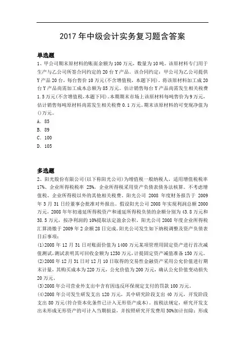 2017年中级会计实务复习题含答案