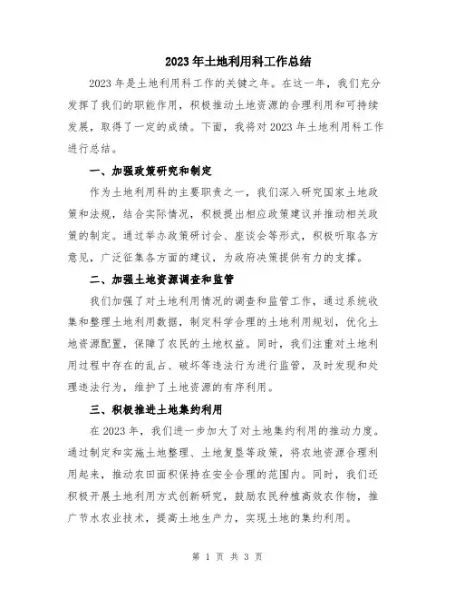 2023年土地利用科工作总结