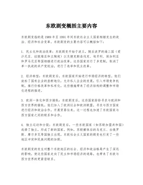 东欧剧变概括主要内容