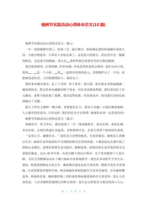 植树节实践活动心得体会范文(10篇)