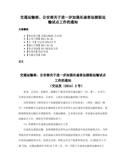 交通运输部、公安部关于进一步加强长途客运接驳运输试点工作的通知