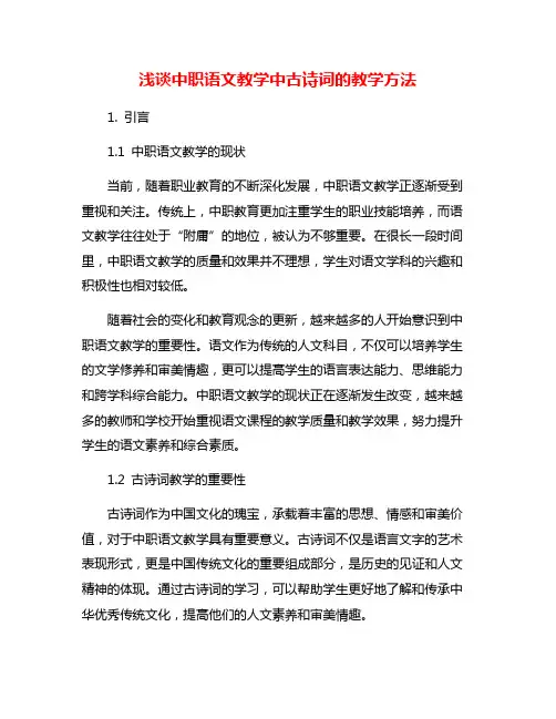 浅谈中职语文教学中古诗词的教学方法
