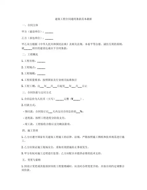 建筑工程合同通用条款范本最新