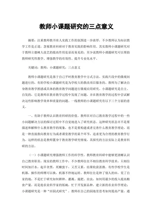 教师小课题研究的三点意义