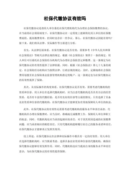 社保代缴协议有效吗