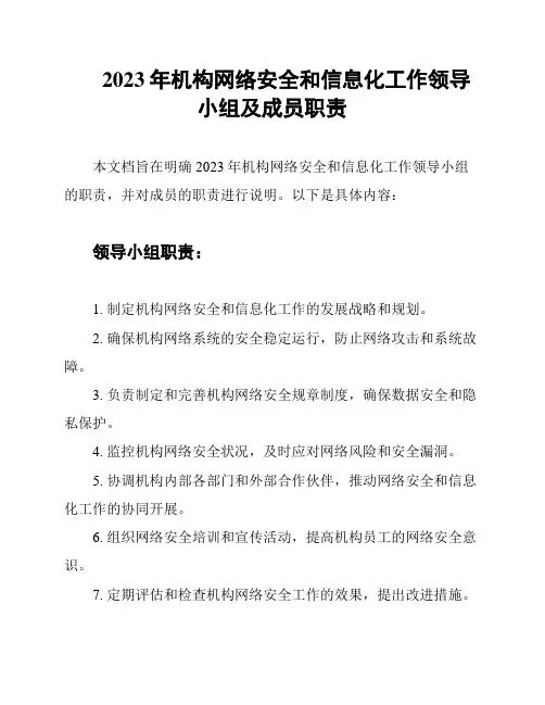 2023年机构网络安全和信息化工作领导小组及成员职责