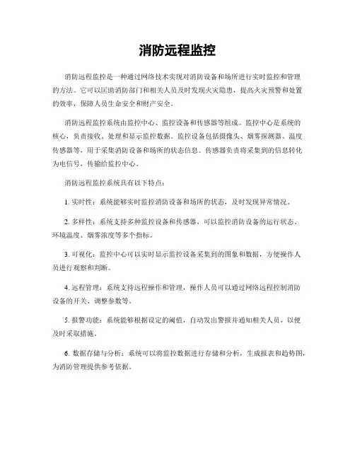 消防远程监控