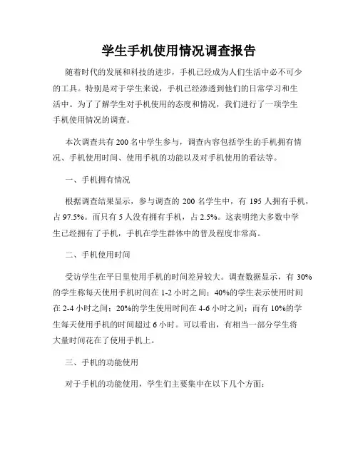 学生手机使用情况调查报告