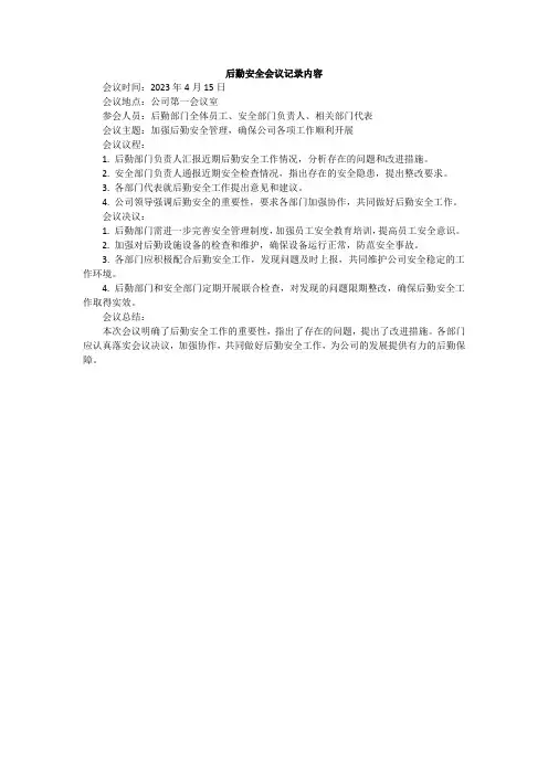 后勤安全会议记录内容