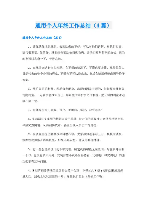 通用个人年终工作总结(4篇)