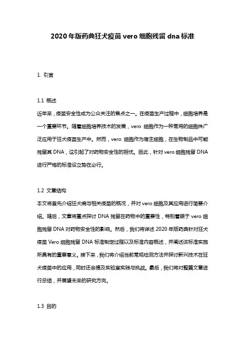 2020年版药典狂犬疫苗vero细胞残留dna标准