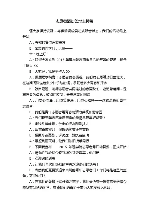 志愿者活动答辩主持稿