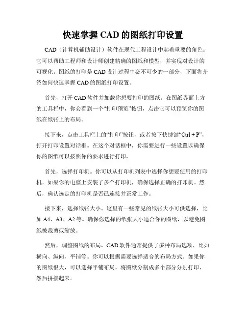 快速掌握CAD的图纸打印设置