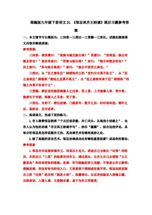 部编九下语文21 《邹忌讽齐王纳谏》课后习题参考答案