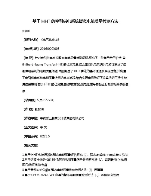 基于HHT的牵引供电系统暂态电能质量检测方法