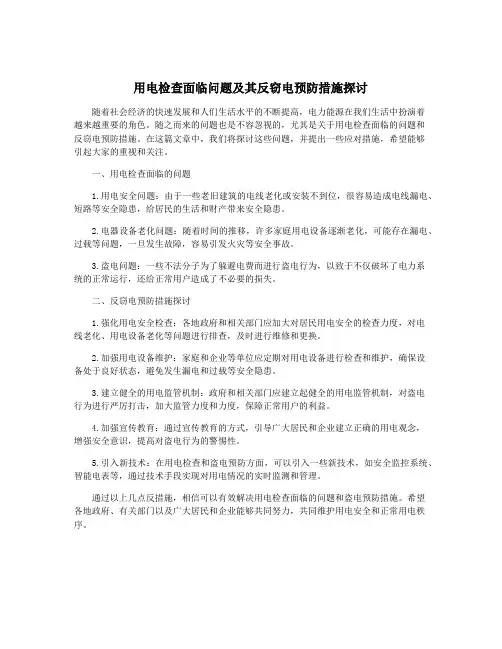 用电检查面临问题及其反窃电预防措施探讨