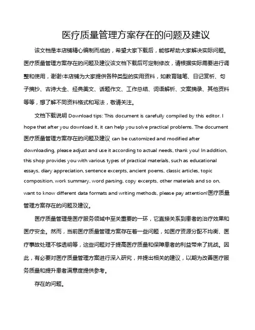 医疗质量管理方案存在的问题及建议