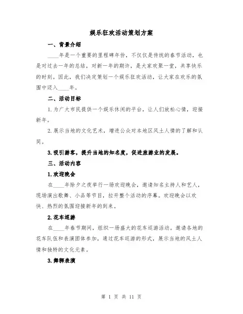 娱乐狂欢活动策划方案（四篇）