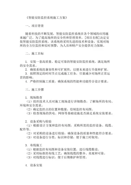 精选智能安防监控系统施工方案两篇