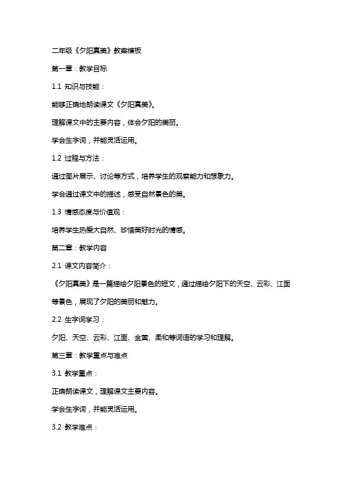 二年级《夕阳真美》教案模板
