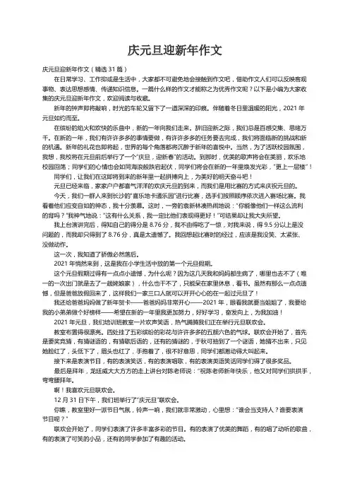 庆元旦迎新年作文（精选31篇）