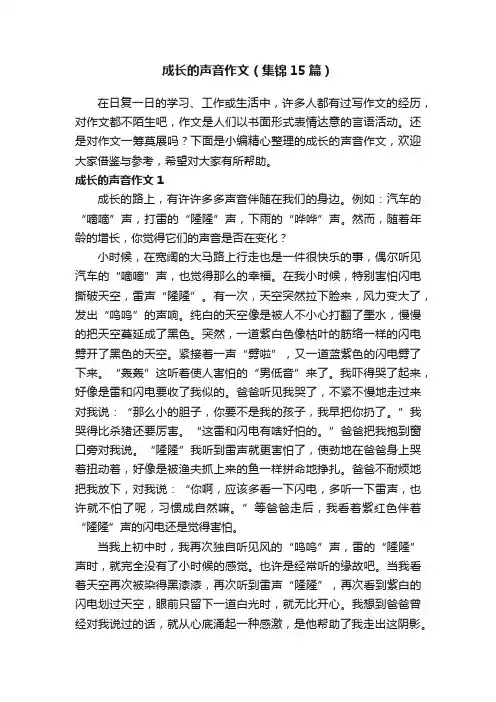 成长的声音作文（集锦15篇）