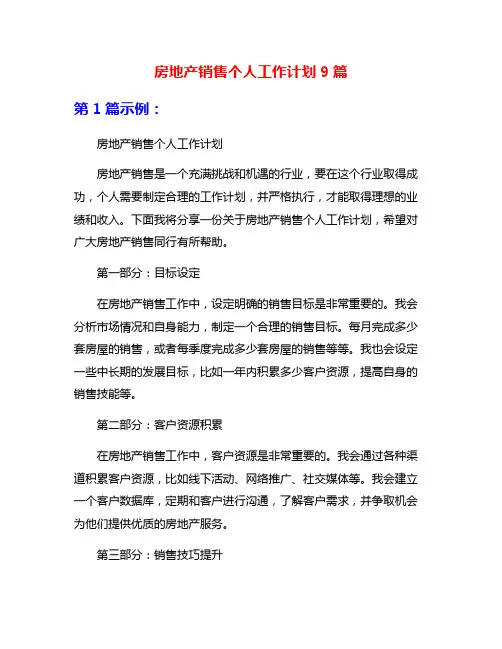 房地产销售个人工作计划9篇