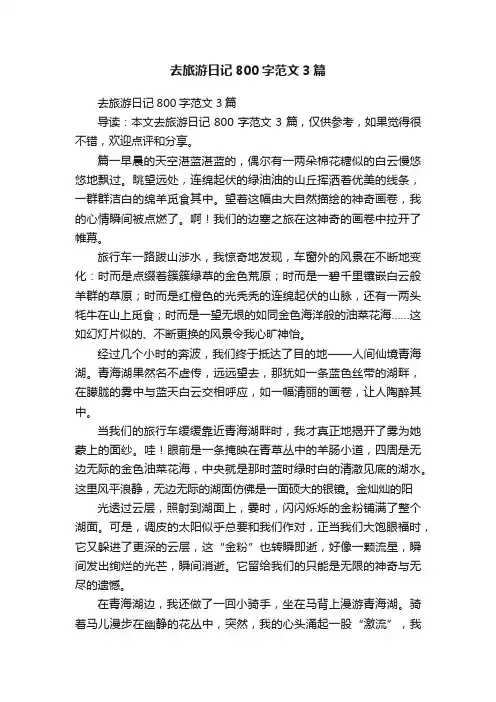 去旅游日记800字范文3篇