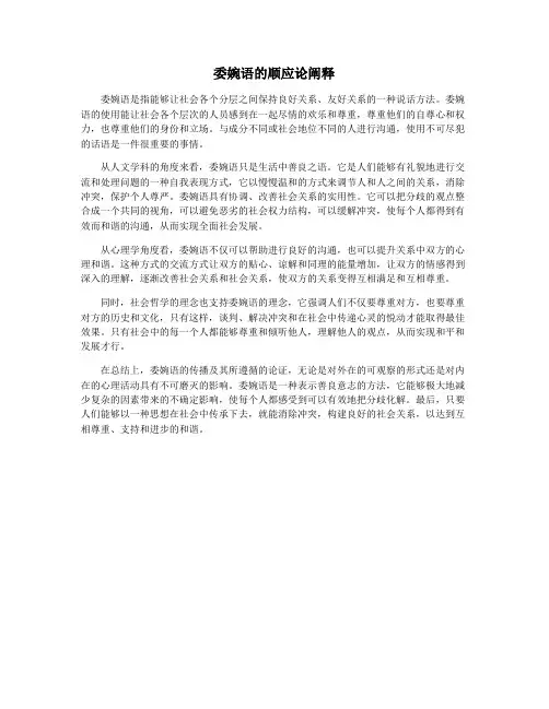 委婉语的顺应论阐释